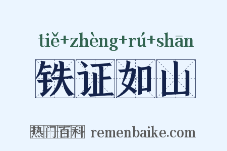 铁证如山是什么意思的图片